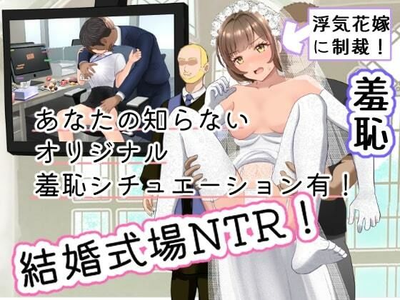 【結婚式乱入！花嫁の浮気を暴露し、ウエディングドレスのまま公開NTR羞恥セックス！】にゅ〜いまじね〜しょん