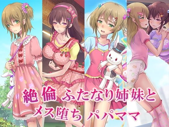 【絶倫ふたなり姉妹とメス堕ちパパママ】恥辱庵