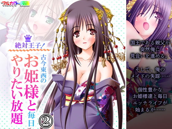 【絶対王子！古今東西のお姫様と毎日やりたい放題 2巻】アロマコミック