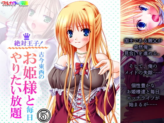 【絶対王子！古今東西のお姫様と毎日やりたい放題 5巻】アロマコミック