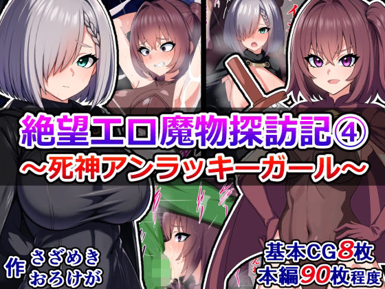 【絶望エロ魔物探訪記（4）〜死神アンラッキーガール〜】さざめき通り