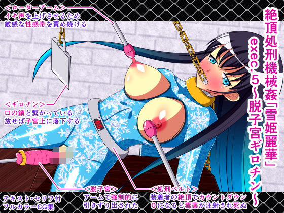 【絶頂処刑機械姦「雪姫麗華」exec.5〜脱子宮ギロチン〜】人工美少女製作所
