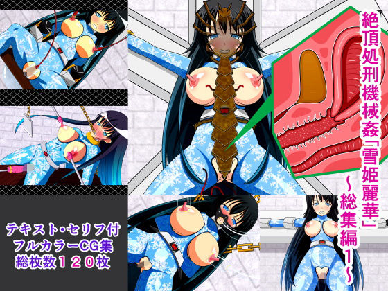 【絶頂処刑機械姦「雪姫麗華」〜総集編1〜】人工美少女製作所