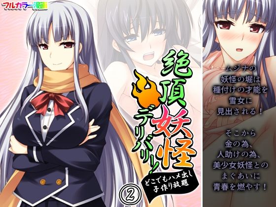 【絶頂妖怪デリバリー！どこでもハメ出し子作り放題 2巻】アロマコミック