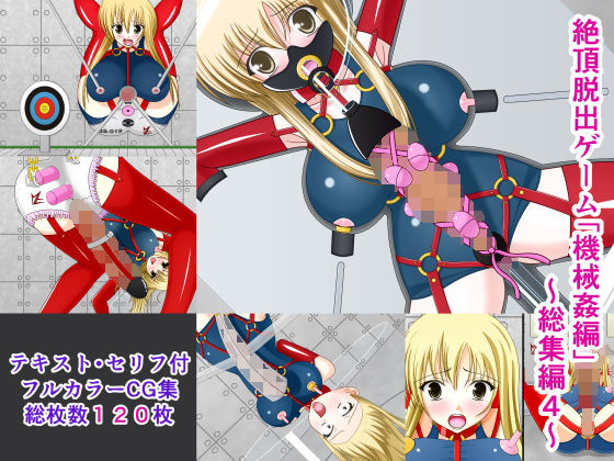【絶頂脱出ゲーム「機械姦編」〜総集編4〜】人工美少女製作所