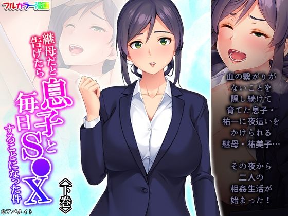 【継母だと告げたら息子と毎日S●Xすることになった件 下巻】あまからや
