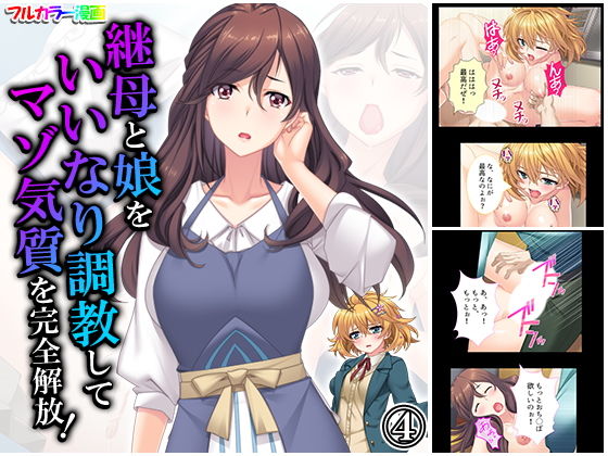 【継母と娘をいいなり調教してマゾ気質を完全解放！ 4巻】悶々堂