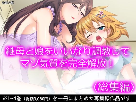 【継母と娘をいいなり調教してマゾ気質を完全解放！ ＜総集編＞】悶々堂