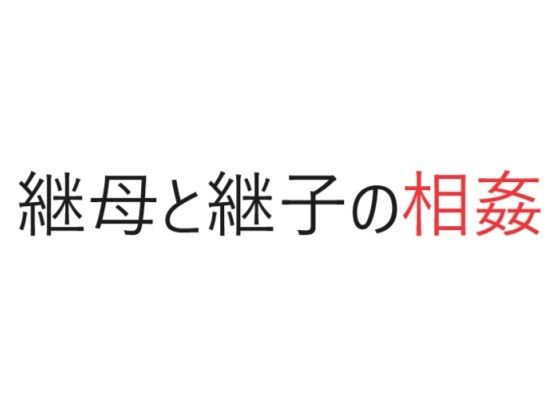 【継母と継子の相姦】官能物語