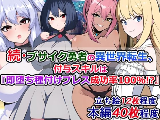 【続・ブサイク勇者の異世界転生、付与スキルは『即堕ち種付けプレス成功率100％！？』】さざめき通り