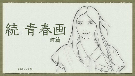【続・青春画】あいうえ男