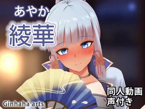 【綾華 - 同人動画 （ぎんハハ）】ぎんハハ