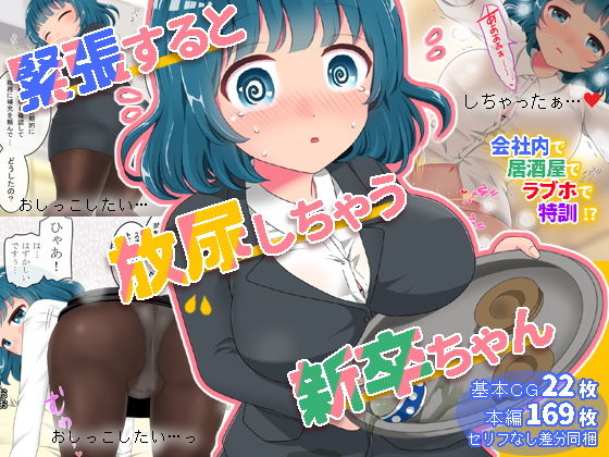 【緊張すると放尿しちゃう新卒ちゃん】mikkyway