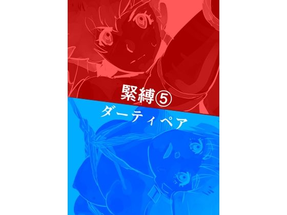 【緊縛5 ダーティペア】きゅうり夫人