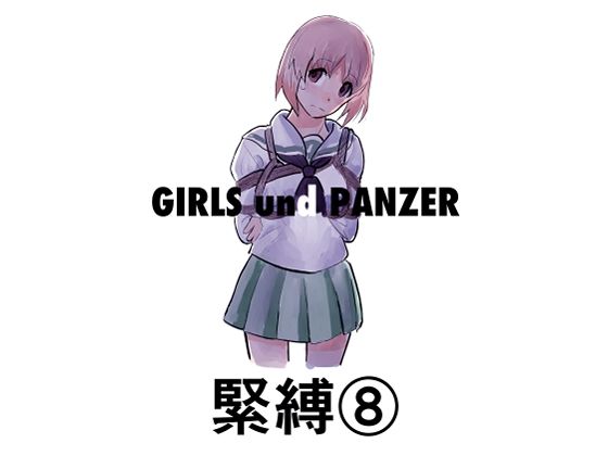 【緊縛8】きゅうり夫人