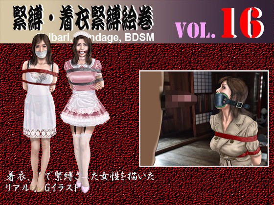 【緊縛・着衣緊縛絵巻VOL.16】クリセゴン