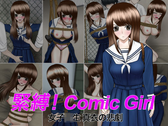 【緊縛！Comic Girl 女子校生 真衣の悲劇】ギャオン