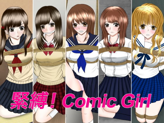 【緊縛！Comic Girl】ギャオン