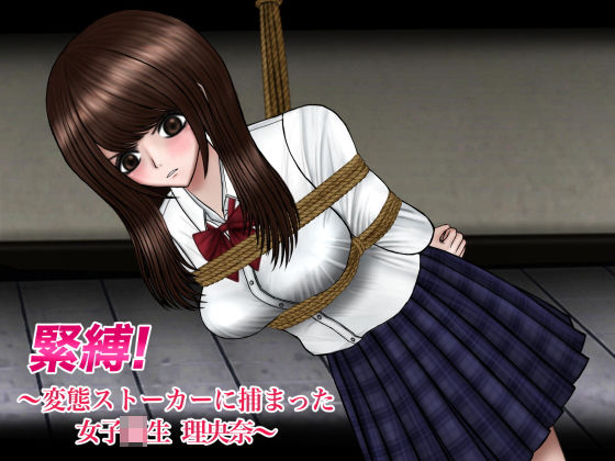 【緊縛！変態ストーカーに捕まった女子校生 理央奈】ギャオン