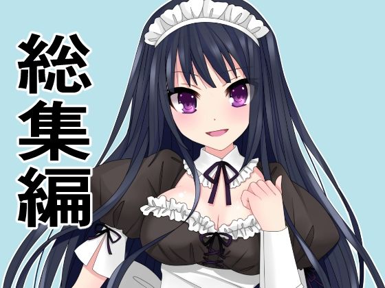 【総集編15作品まとめ「旦那の代わりにメイドとして主人にご奉仕！犯罪級ボディを揉んで入れて、揺らしてもてあそぶ」を含む】アオイ