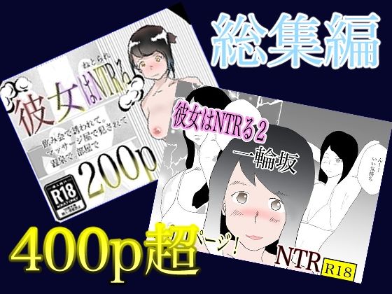 【総集編！彼女はNTRるシリーズ書き下ろしつき】おとぎ館