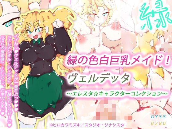 【緑の色白巨乳メイド！ヴェルデッタ〜エレスタ☆キャラクターコレクション〜】ヒロカワミズキ（スタジオ・ジナシスタ！！）