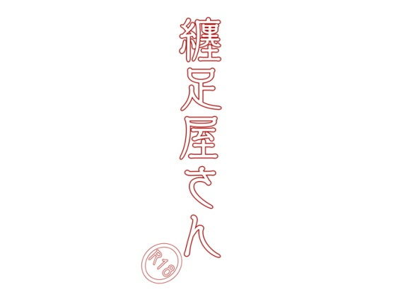 【纏足屋さん】貝殻墓地