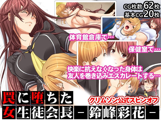 【罠に堕ちた女生徒会長ー鈴峰彩花ー【クリムゾン公式スピンオフ】】クリムゾン