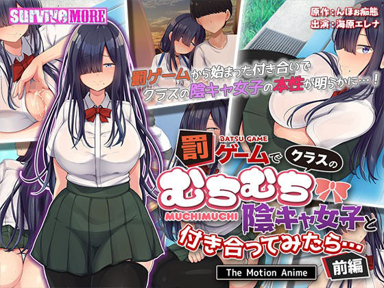 【罰ゲームでクラスのむちむち陰キャ女子と付き合ってみたら・・・ The Motion Anime 前編】survive more