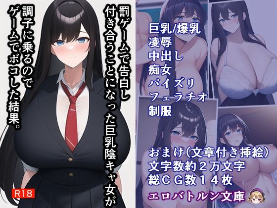 【罰ゲームで告白した陰キャ女が調子に乗るのでゲームでボコした結果。】エロバトルン