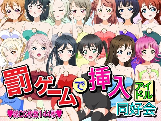 【罰ゲームで挿入アイドル同好会】いまがさ