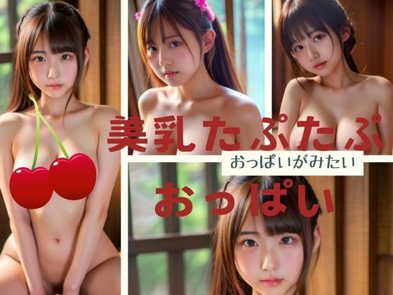 【美乳たぷたぷおっぱい おっぱいが見たい】ジューシーマンゴー