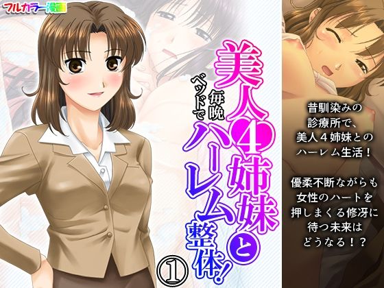 【美人4姉妹と毎晩ベッドでハーレム整体！ 1巻】アロマコミック