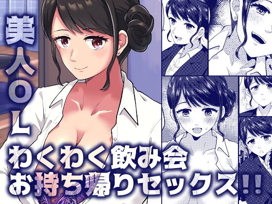 【美人OLわくわく飲み会お持ち帰りセックス！！】タイプ別最強