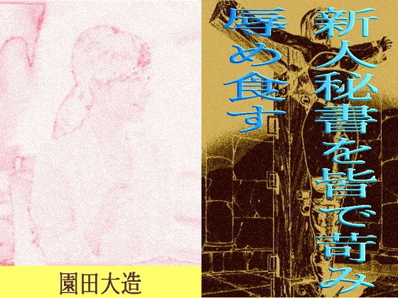 【美人秘書を皆で苛み辱め食す】爆田鶏書肆