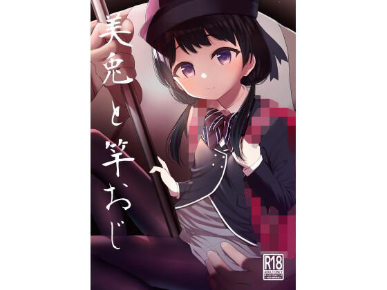 【美兎と竿おじ】明石六露