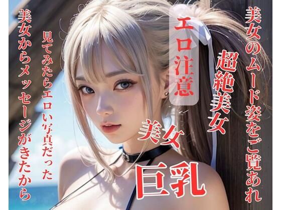 【美女からメッセージがきたから見てみたらエロい写真だった】HAIHAI