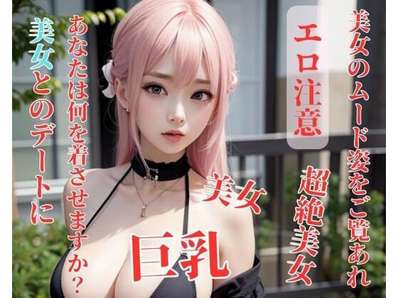 【美女とのデートにあなたは何を着させますか？】你好