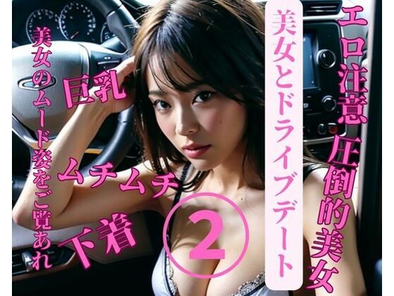 【美女とドライブデート2】mengj