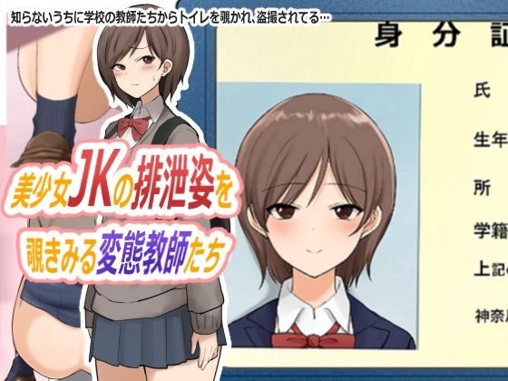 【美少女JKの排泄姿を覗きみる変態教師たち】ブラインドニク