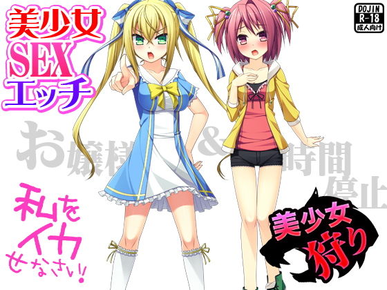 【美少女SEXエッチ（お嬢様＆時間停止）】おどどど