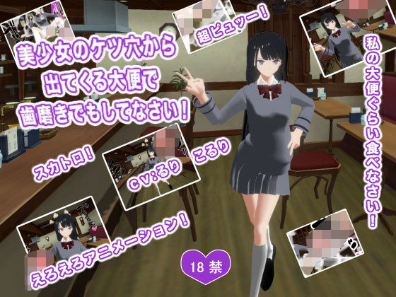 【美少女のケツ穴から出てくる大便で歯磨きでもしてなさい！】生肉汁学園