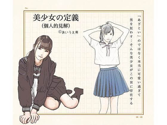【美少女の定義（個人の見解）】あいうえ男