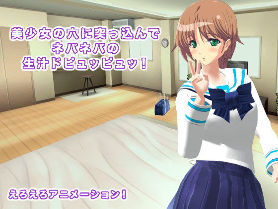 【美少女の穴に突っ込んでネバネバの生汁ドピュッピュッ！】生肉汁学園