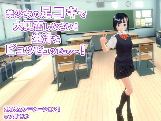 【美少女の足コキで大興奮しなさい！ 生汁をピュッピュッピュッ〜！】生肉汁学園