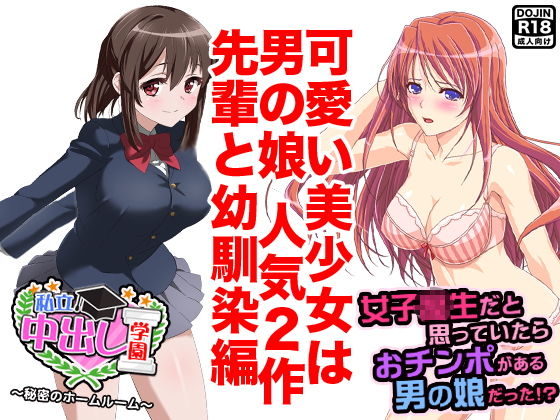 【美少女は男の娘（先輩と幼馴染編）】ふぁるす