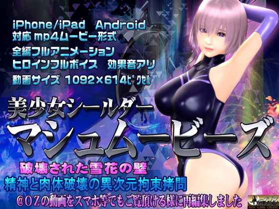 【美少女シールダーマシュムービーズ】@OZ（アットオズ）