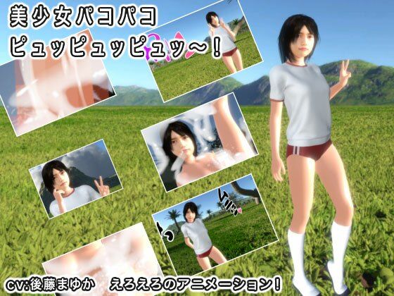 【美少女パコパコ ピュッピュッピュッ〜！】生肉汁