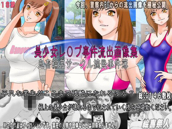 【美少女レ○プ事件流出画像集 鬼畜輪●サークル摘発事件簿】絵喜祭人