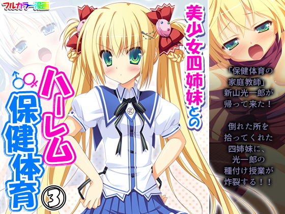 【美少女四姉妹とのハーレム保健体育 3巻】アロマコミック